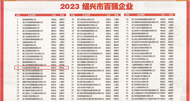 黄色视频抽插操逼酒吧权威发布丨2023绍兴市百强企业公布，长业建设集团位列第18位
